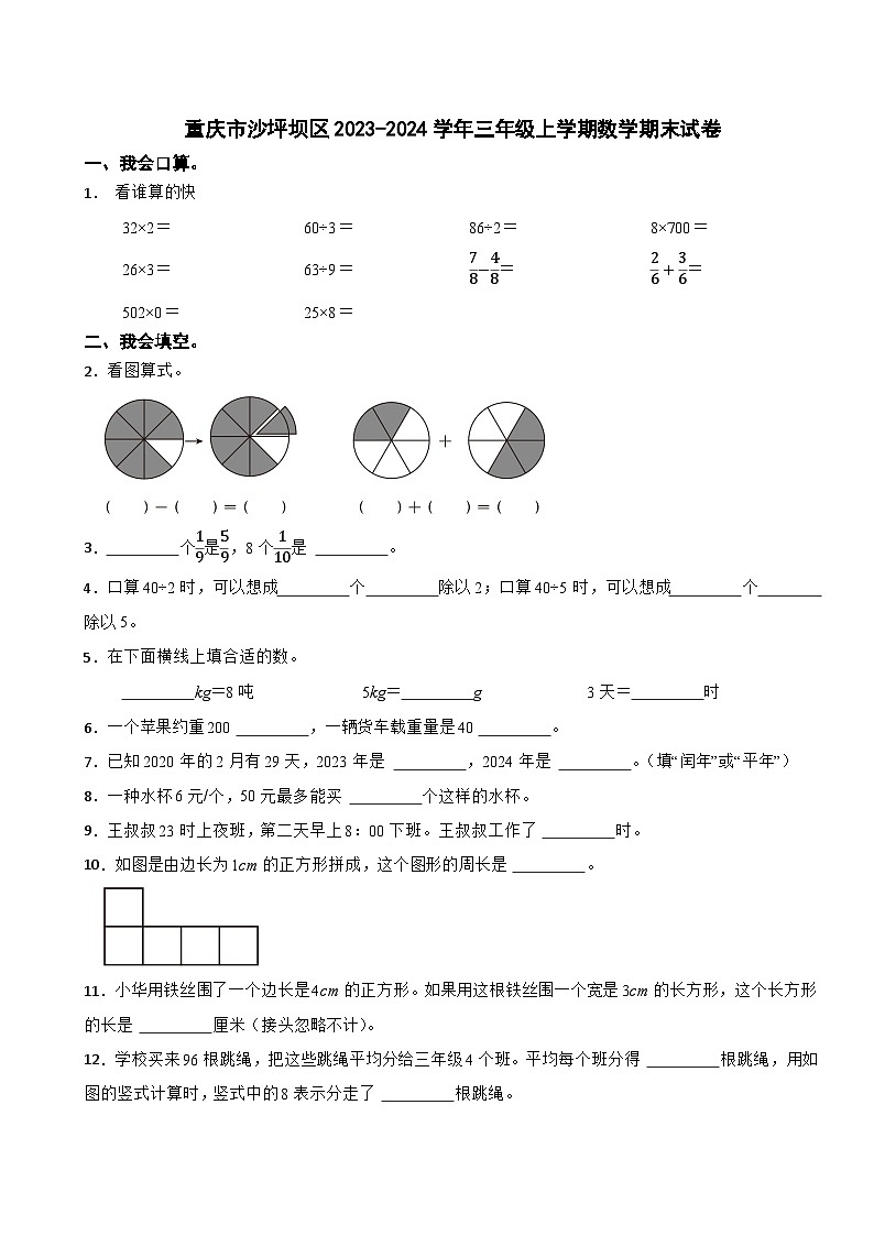 重庆市沙坪坝区2023-2024学年三年级上学期期末数学试卷第1页