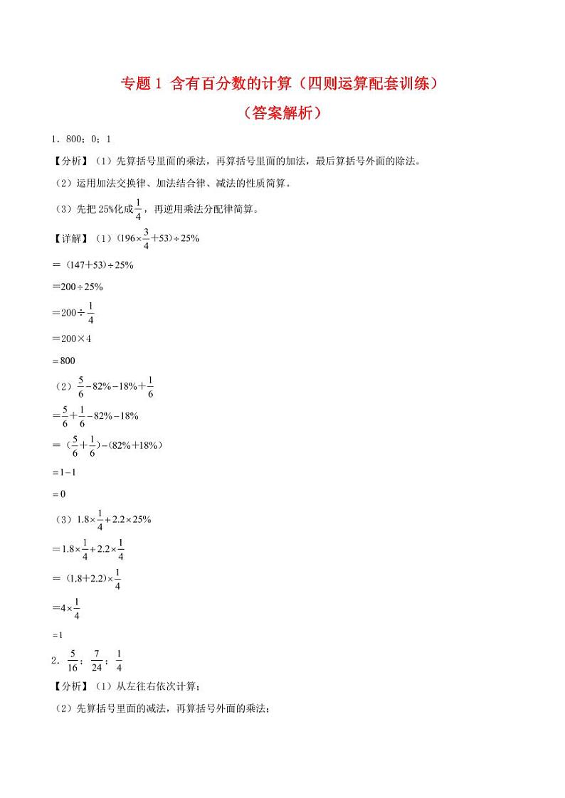 专题1 含有百分数的计算（四则运算配套训练）-2023-2024学年六年级下册数学计算大通关（人教版）01