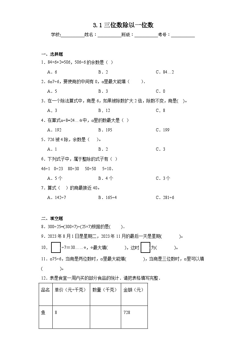 3.1三位数除以一位数巩固练习  西师大版数学三年级下册01