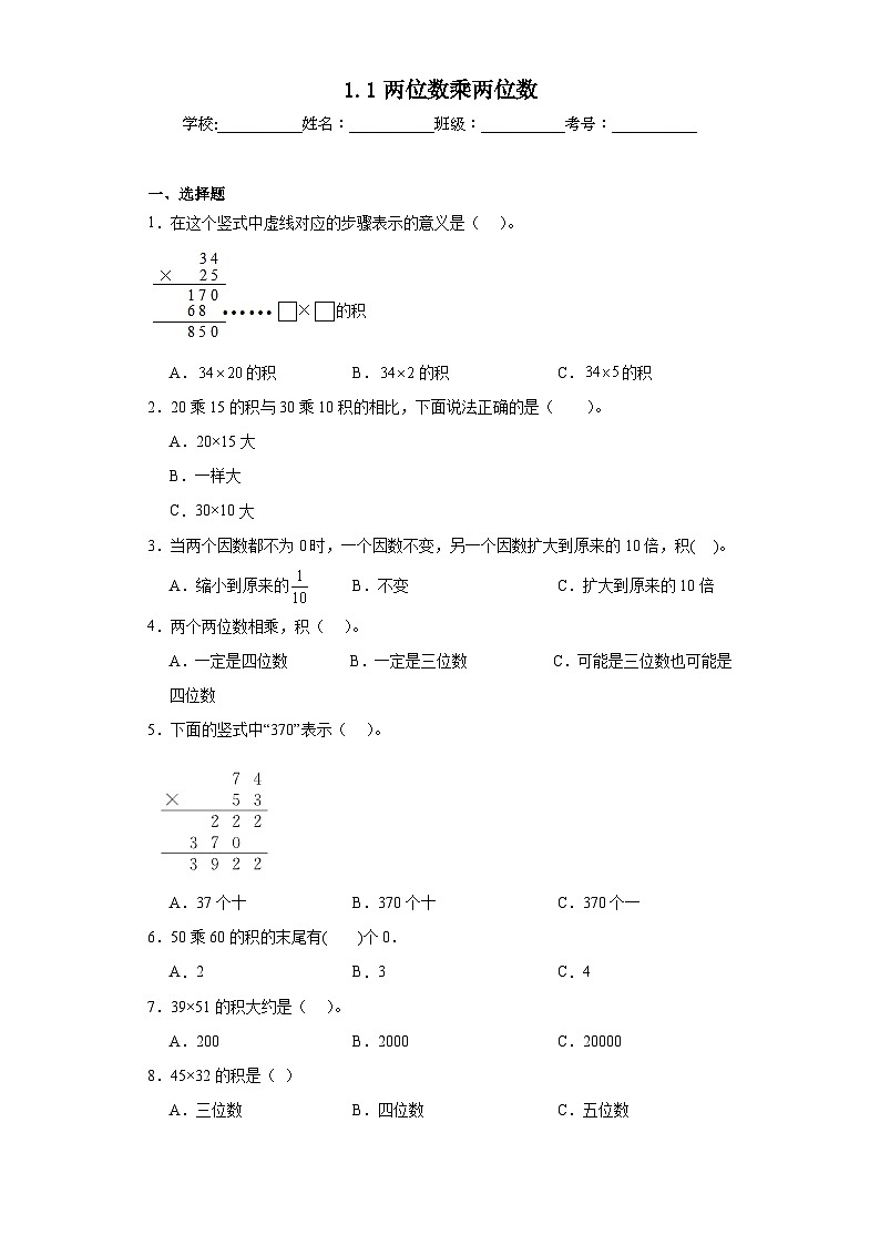 1.1两位数乘两位数巩固练习  西师大版数学三年级下册01