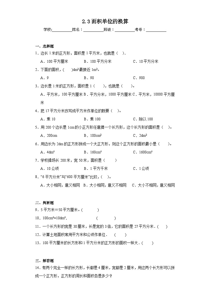 2.3面积单位的换算巩固练习  西师大版数学三年级下册01