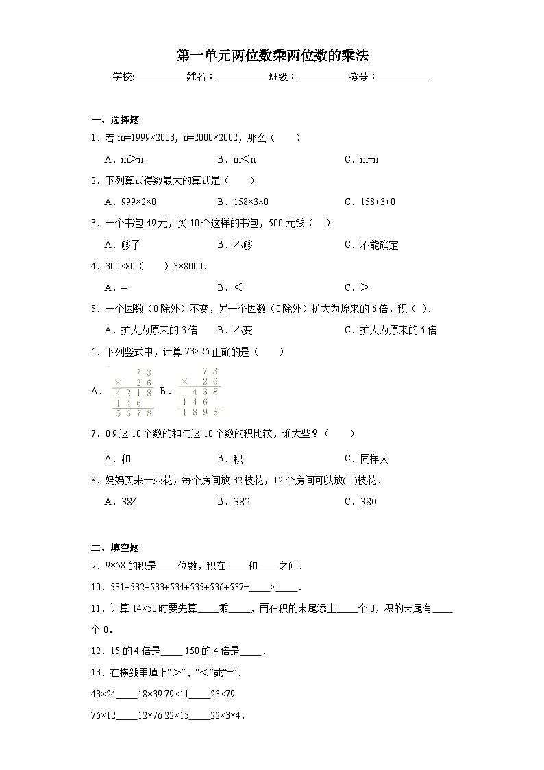 第一单元两位数乘两位数的乘法巩固练习  西师大版数学三年级下册01