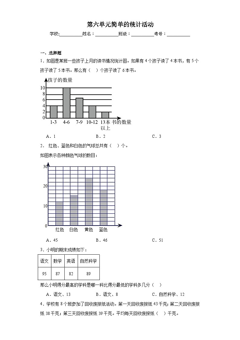 第六单元简单的统计活动巩固练习  西师大版数学三年级下册01