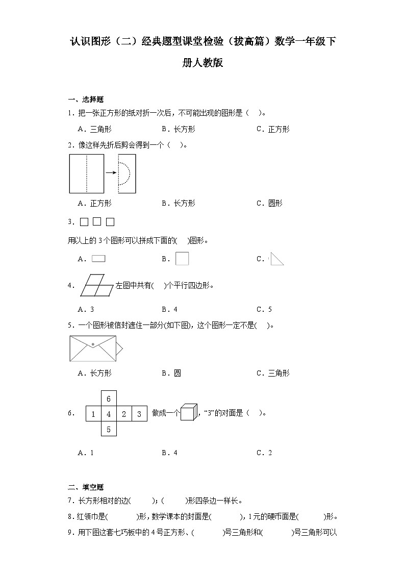 认识图形（二）经典题型课堂检验（拔高篇）数学一年级下册人教版第1页