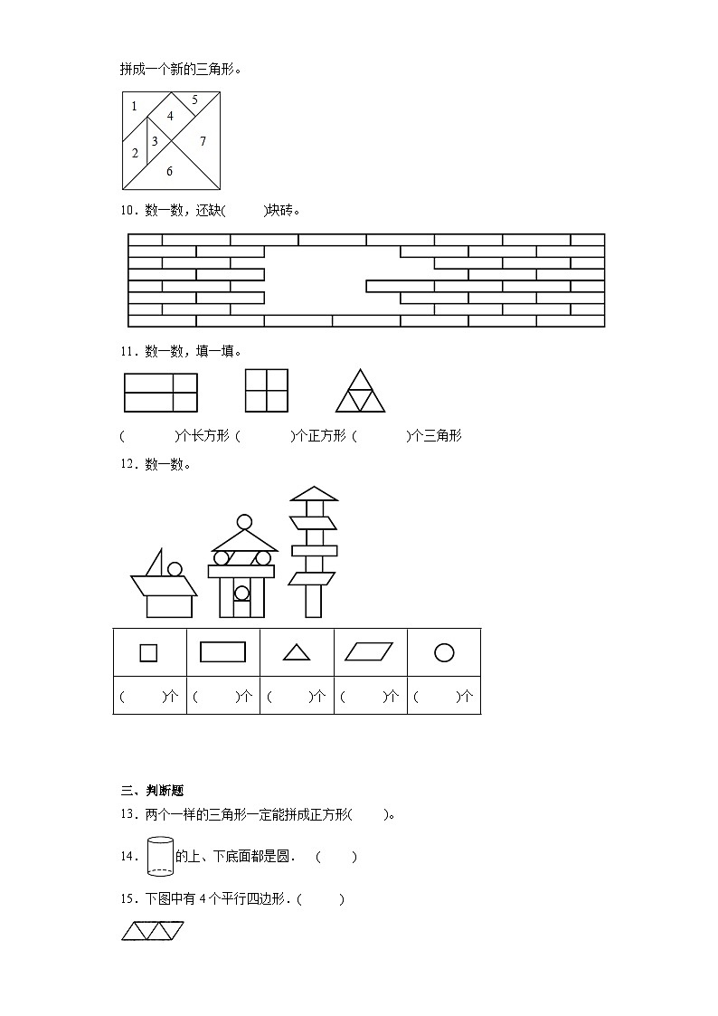 认识图形（二）经典题型课堂检验（拔高篇）数学一年级下册人教版第2页