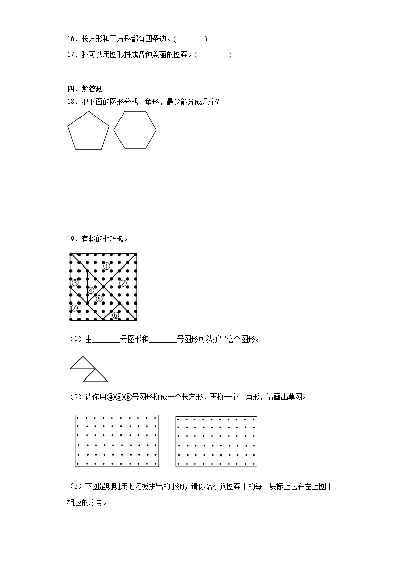 认识图形（二）经典题型课堂检验（拔高篇）数学一年级下册人教版第3页