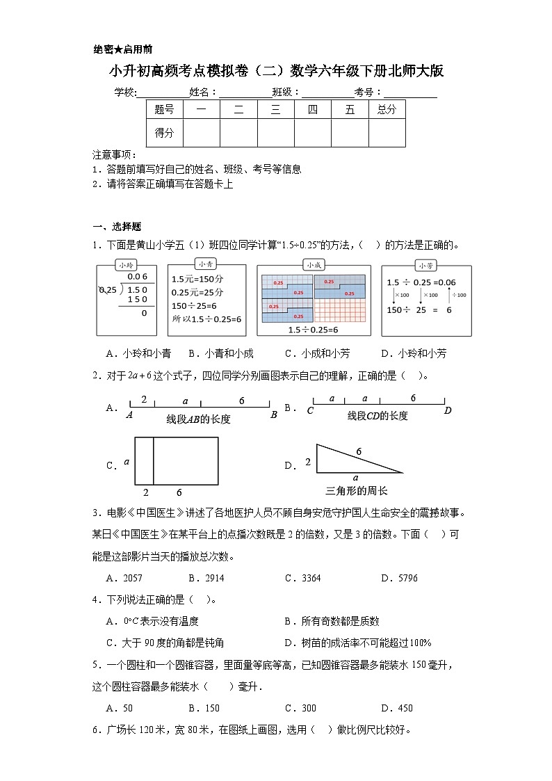 小升初高频考点模拟卷（二）数学六年级下册北师大版第1页
