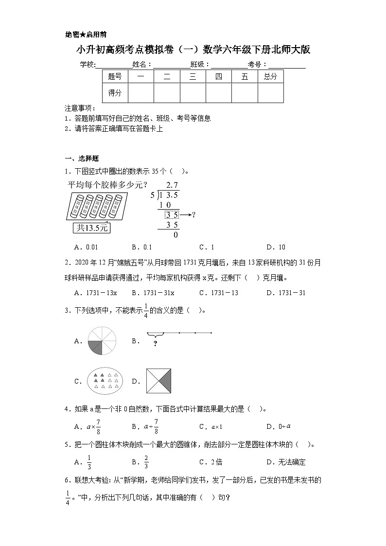小升初高频考点模拟卷（一）数学六年级下册北师大版第1页