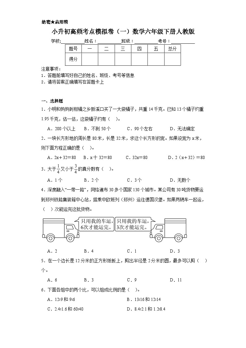 小升初高频考点模拟卷（一）数学六年级下册人教版第1页