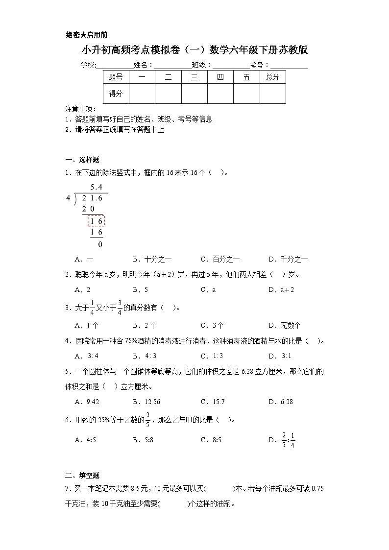 小升初高频考点模拟卷（一）数学六年级下册苏教版第1页