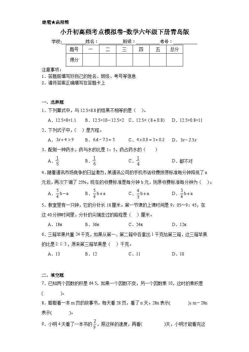 小升初高频考点模拟卷-数学六年级下册青岛版第1页
