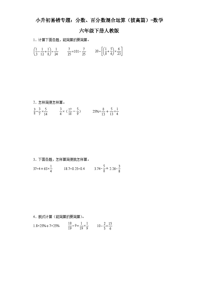 小升初易错专题：分数、百分数混合运算（拔高篇）-数学六年级下册人教版第1页