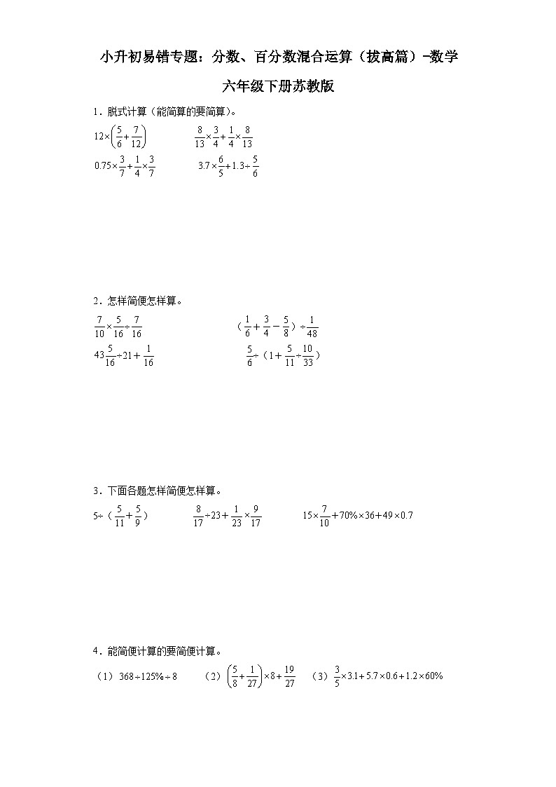 小升初易错专题：分数、百分数混合运算（拔高篇）-数学六年级下册苏教版第1页