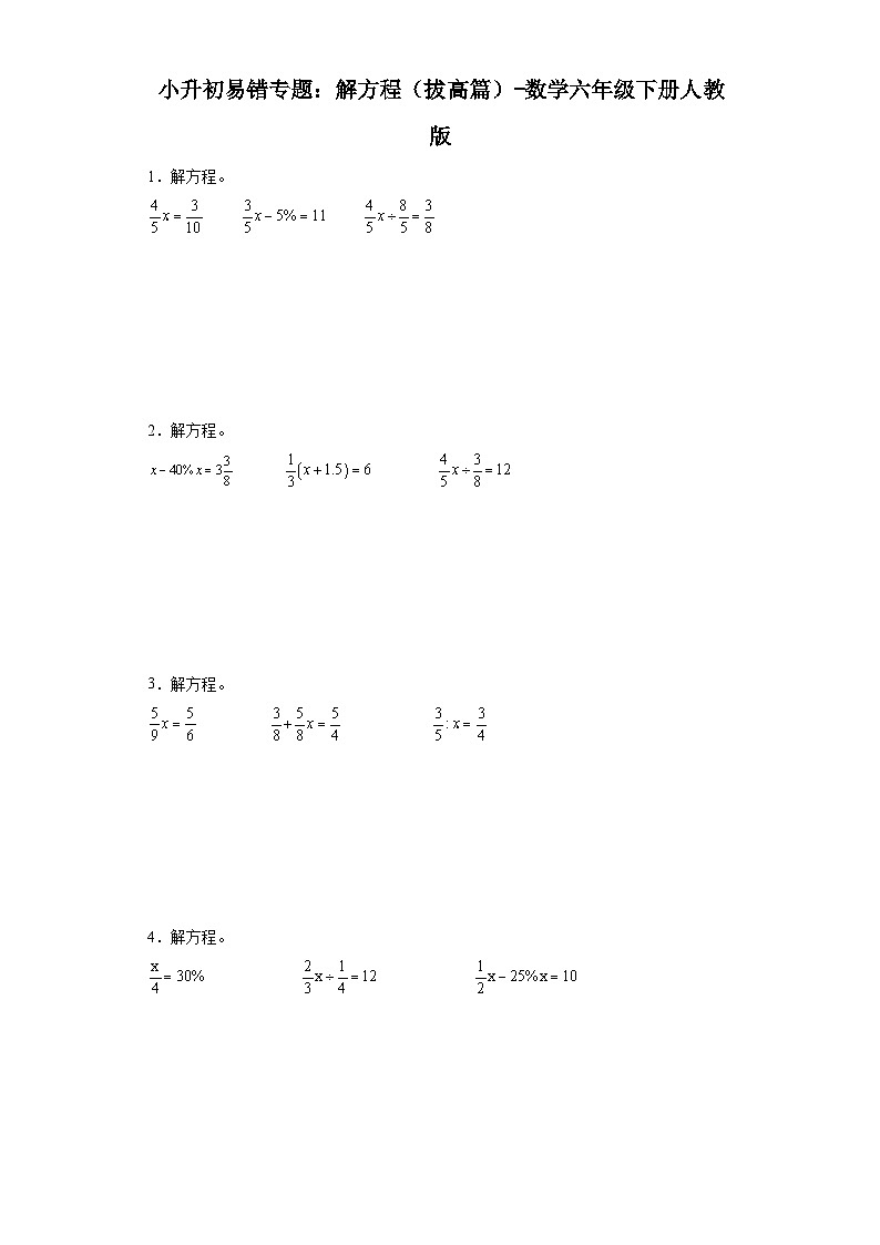 小升初易错专题：解方程（拔高篇）-数学六年级下册人教版第1页