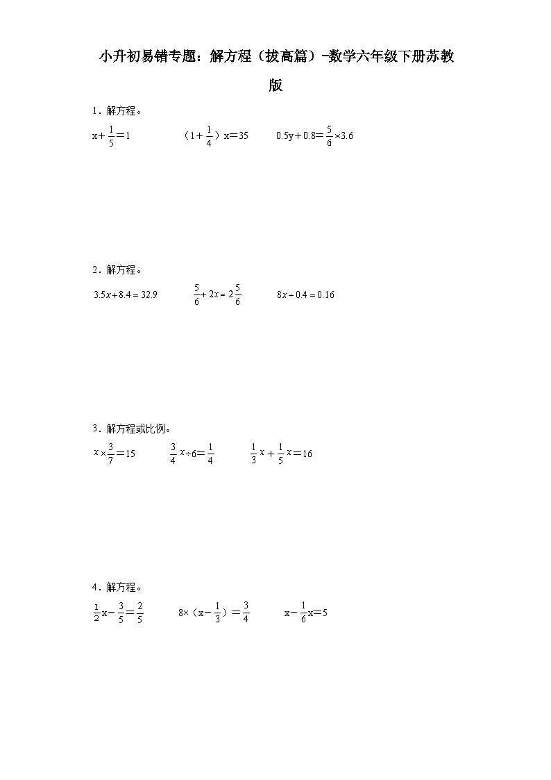 小升初易错专题：解方程（拔高篇）-数学六年级下册苏教版第1页