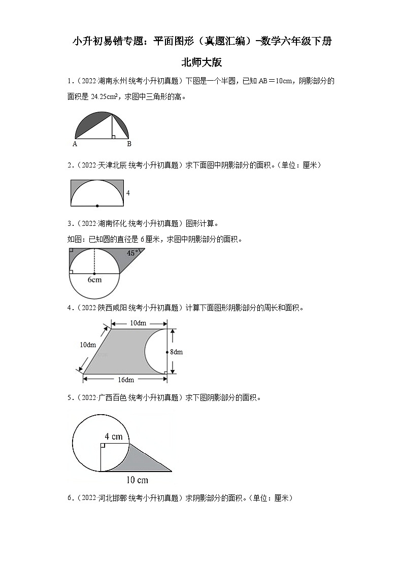 小升初易错专题：平面图形（真题汇编）-数学六年级下册北师大版第1页