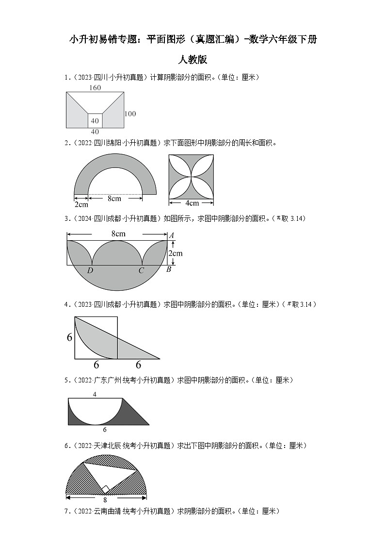 小升初易错专题：平面图形（真题汇编）-数学六年级下册人教版第1页
