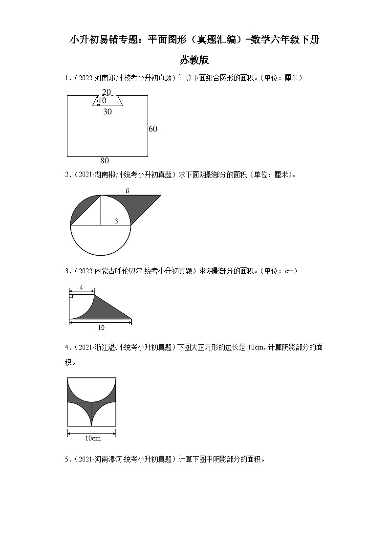 小升初易错专题：平面图形（真题汇编）-数学六年级下册苏教版第1页