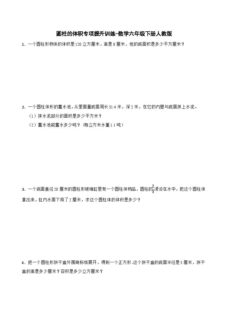 圆柱的体积专项提升训练-数学六年级下册人教版第1页