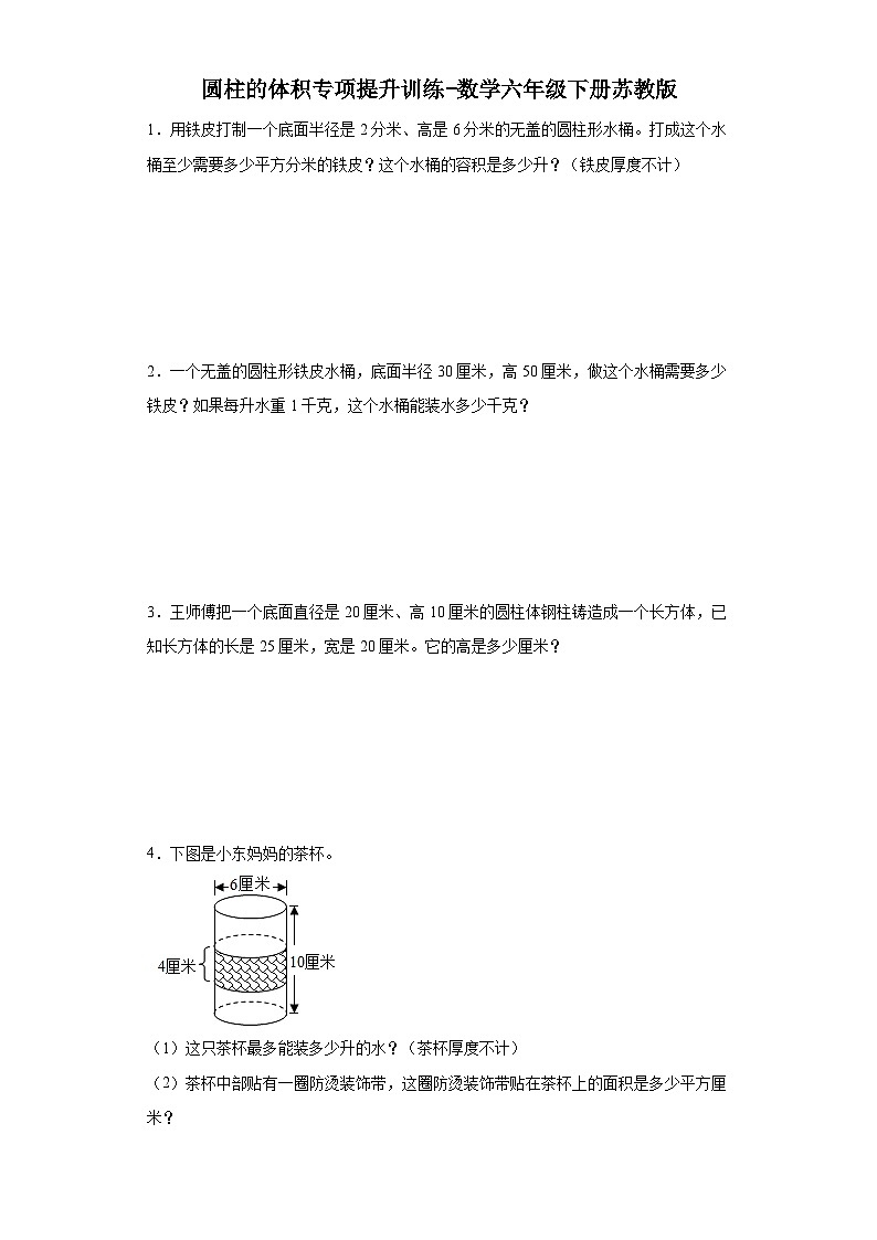 圆柱的体积专项提升训练-数学六年级下册苏教版第1页