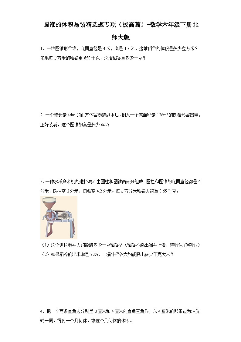 圆锥的体积易错精选题专项（拔高篇）-数学六年级下册北师大版第1页