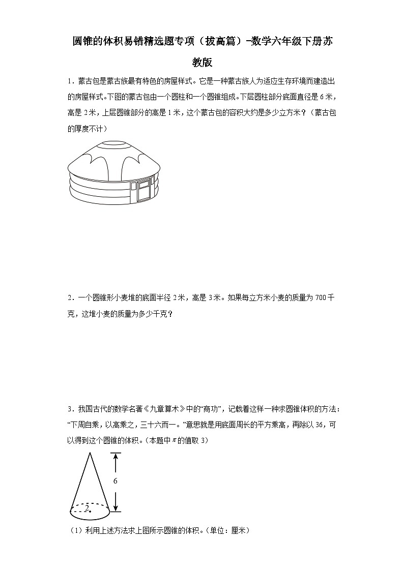 圆锥的体积易错精选题专项（拔高篇）-数学六年级下册苏教版第1页