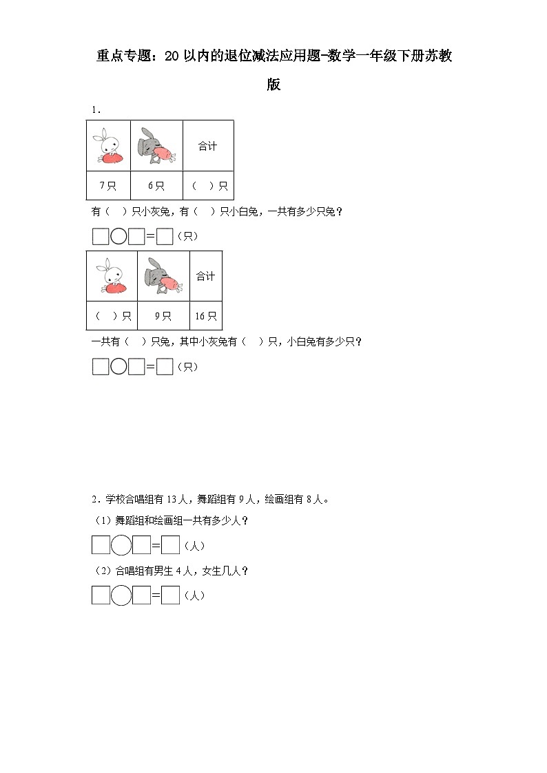 重点专题：20以内的退位减法应用题-数学一年级下册苏教版第1页