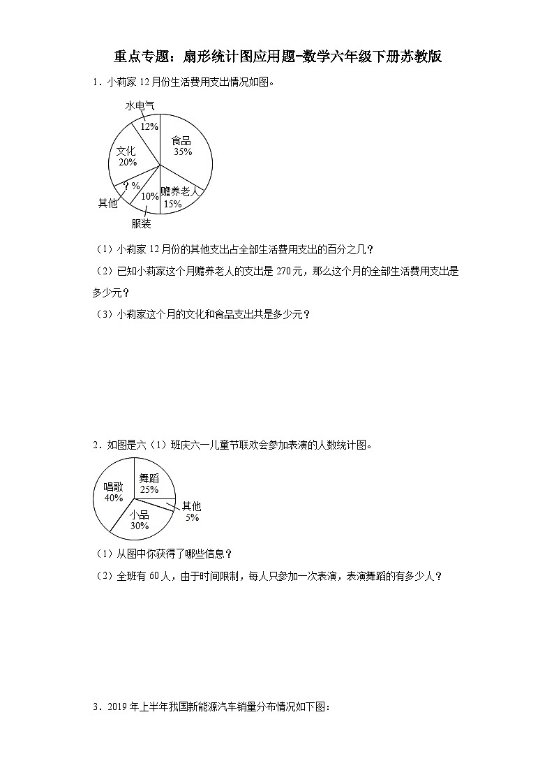 重点专题：扇形统计图应用题-数学六年级下册苏教版第1页