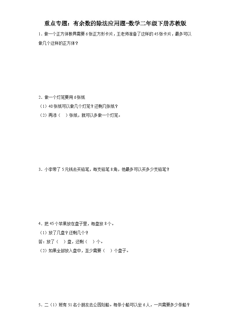 重点专题：有余数的除法应用题-数学二年级下册苏教版第1页