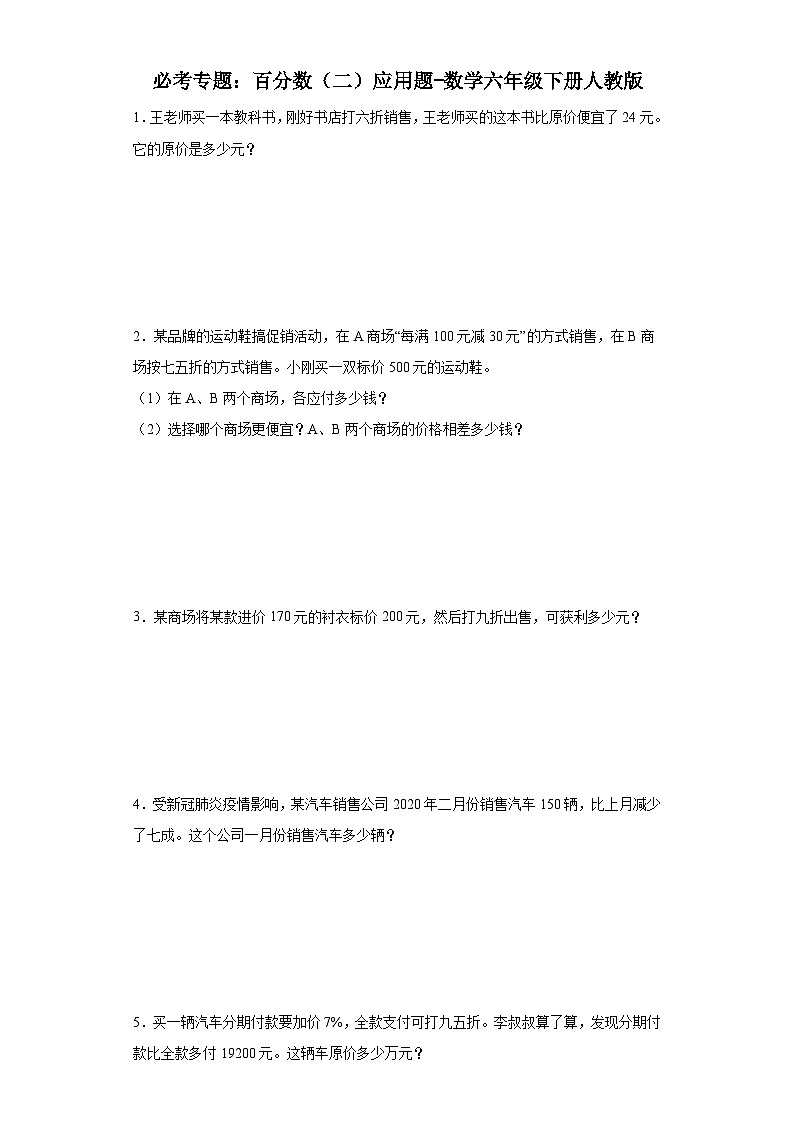 必考专题：百分数（二）应用题-数学六年级下册人教版第1页