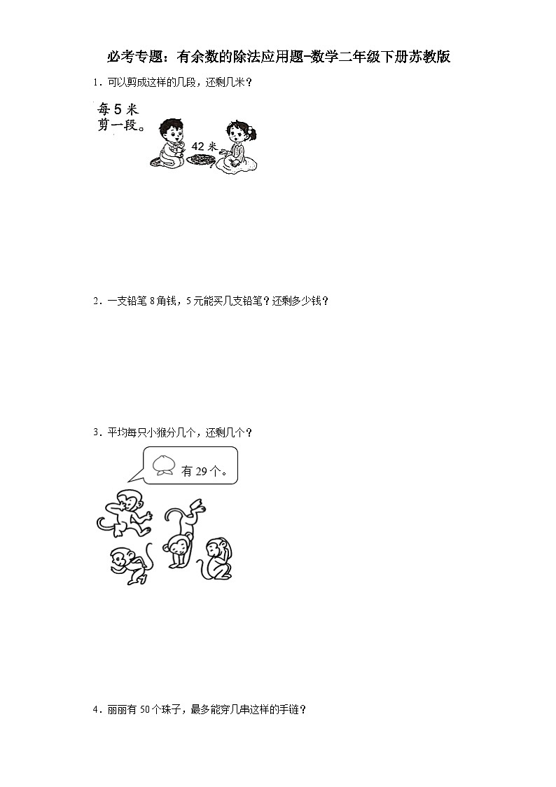 必考专题：有余数的除法应用题-数学二年级下册苏教版第1页