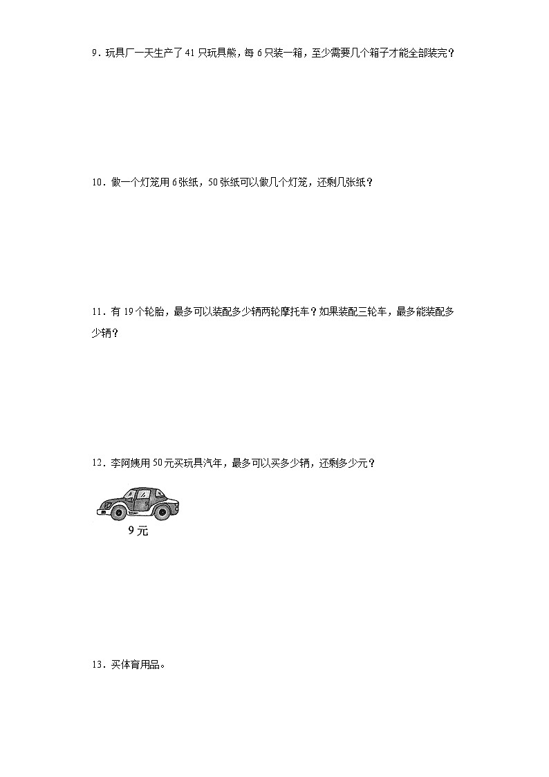 必考专题：有余数的除法应用题-数学二年级下册苏教版第3页