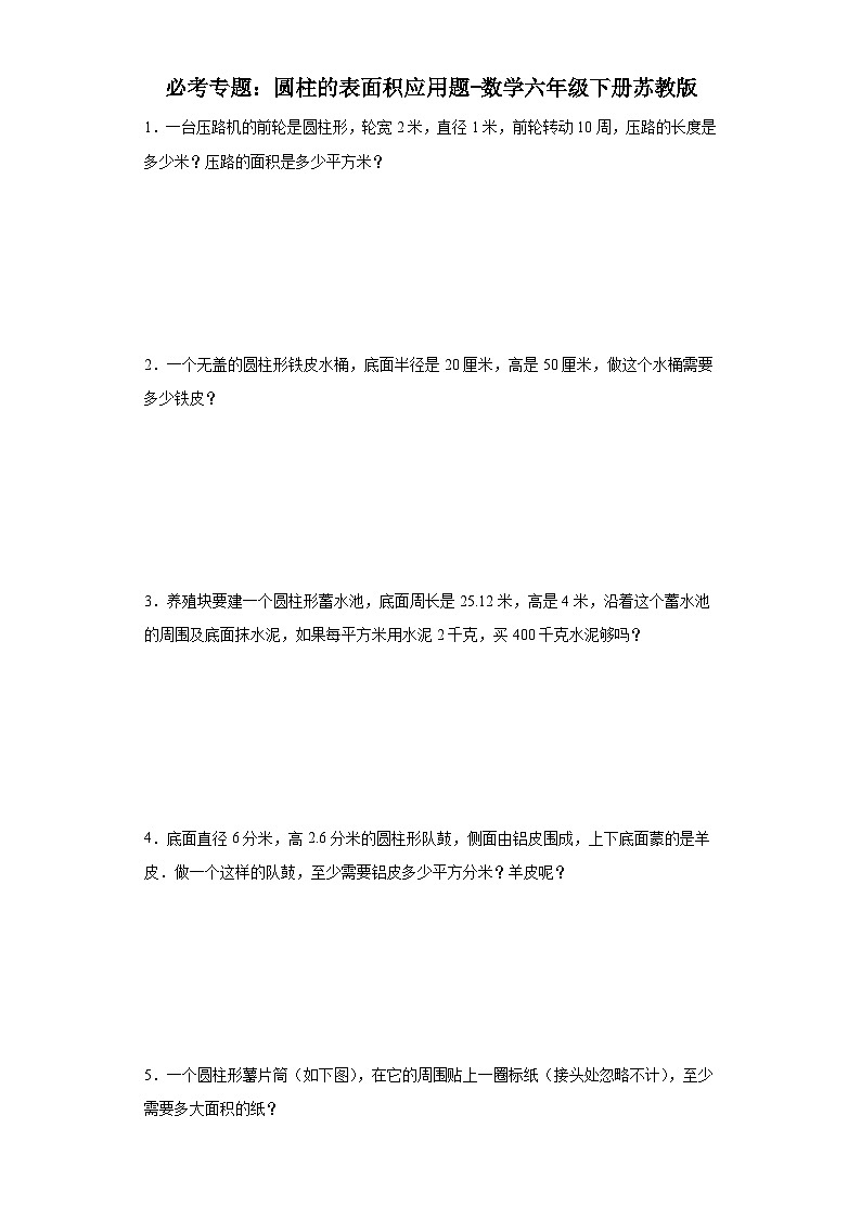 必考专题：圆柱的表面积应用题-数学六年级下册苏教版第1页