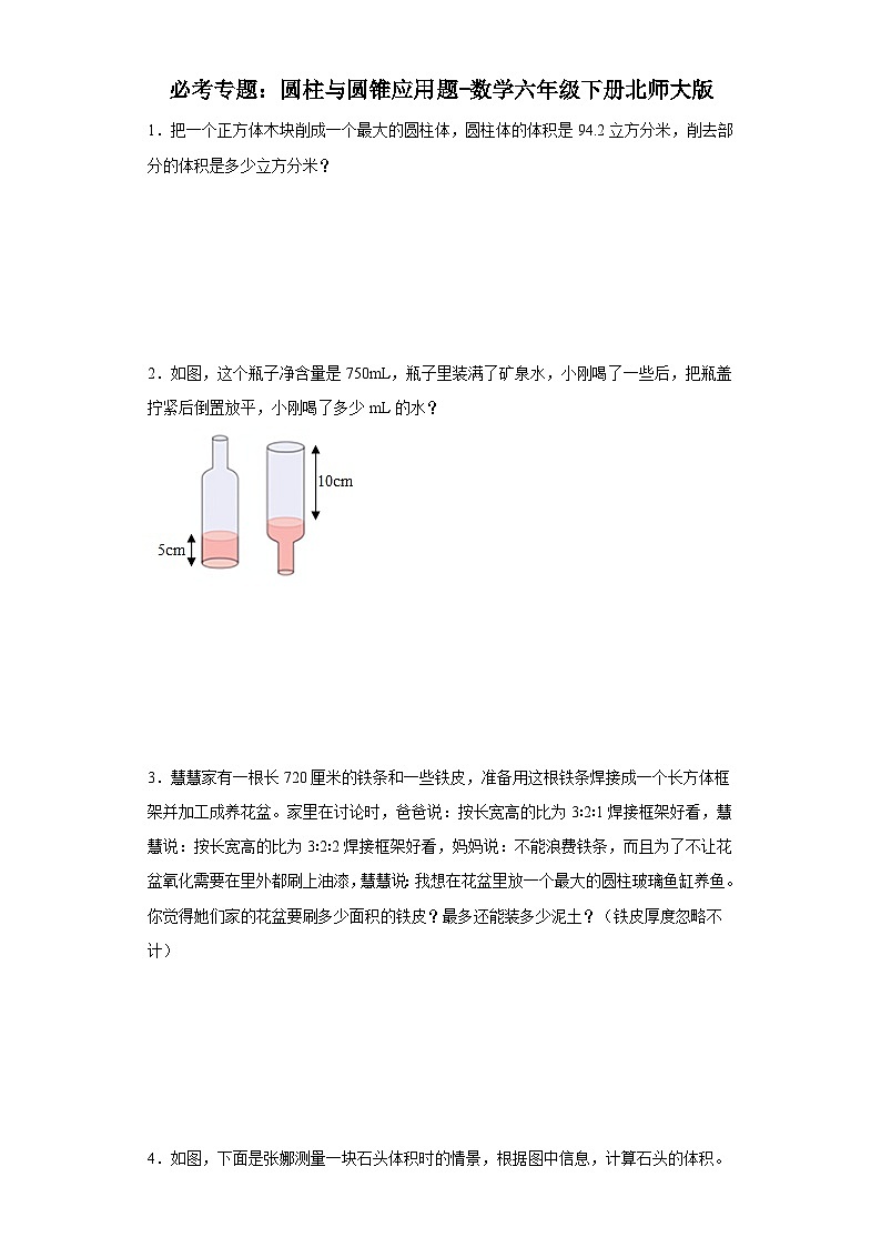 必考专题：圆柱与圆锥应用题-数学六年级下册北师大版第1页