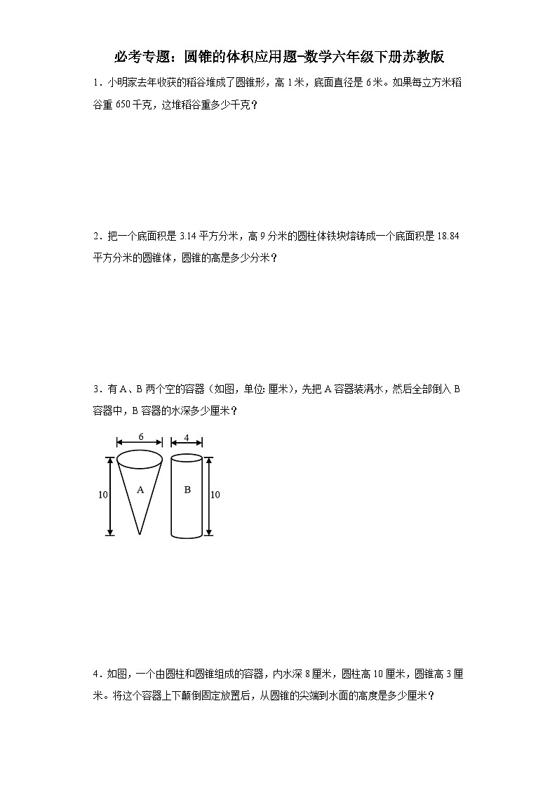 必考专题：圆锥的体积应用题-数学六年级下册苏教版第1页