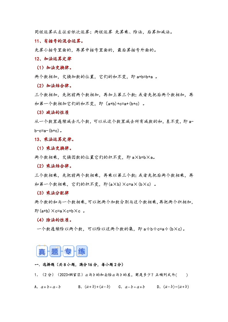 专题7-整数的四则运算（考点聚焦+重点速记+真题专练）-2023-2024学年六年级备战小升初数学专项复习精讲练+（通用版）03