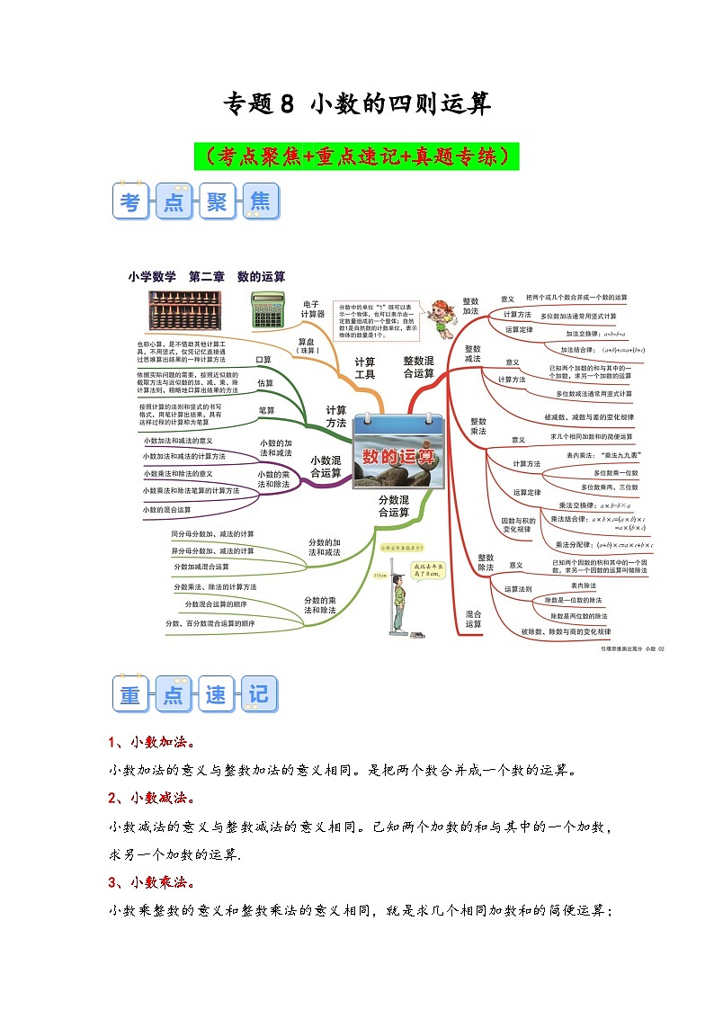 专题8-小数的四则运算（考点聚焦+重点速记+真题专练）-2023-2024学年六年级备战小升初数学专项复习精讲练+（通用版）01