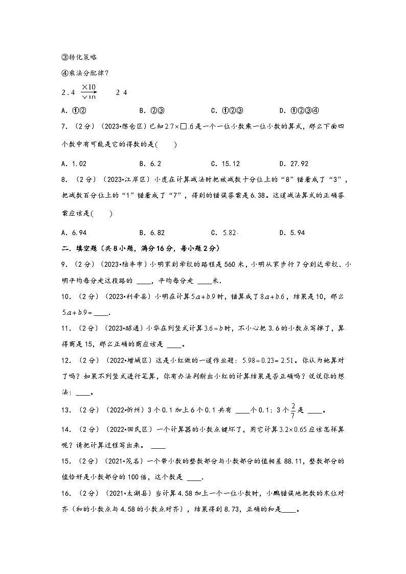 专题8-小数的四则运算（考点聚焦+重点速记+真题专练）-2023-2024学年六年级备战小升初数学专项复习精讲练+（通用版）03