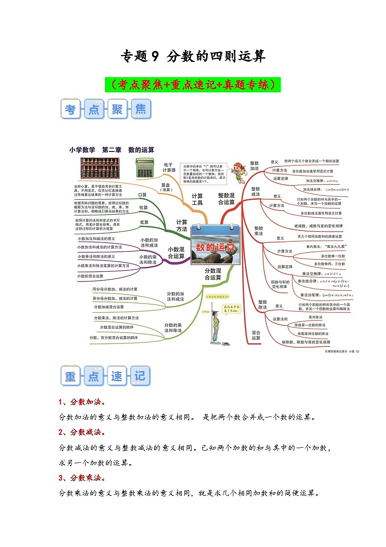 专题9-分数的四则运算（考点聚焦+重点速记+真题专练）-2023-2024学年六年级备战小升初数学专项复习精讲练+（通用版）第1页