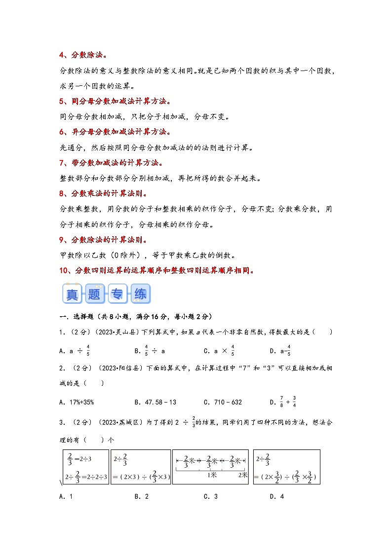 专题9-分数的四则运算（考点聚焦+重点速记+真题专练）-2023-2024学年六年级备战小升初数学专项复习精讲练+（通用版）第2页