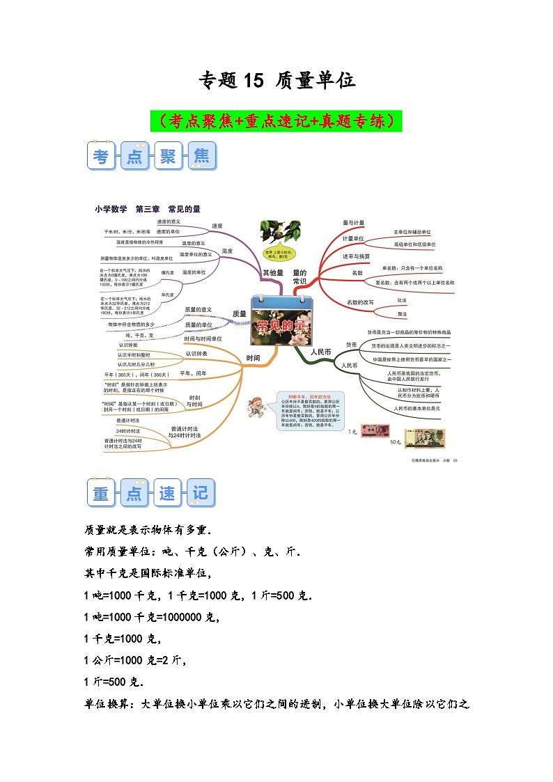 专题15-质量单位（考点聚焦+重点速记+真题专练）-2023-2024学年六年级备战小升初数学专项复习精讲练+（通用版）01
