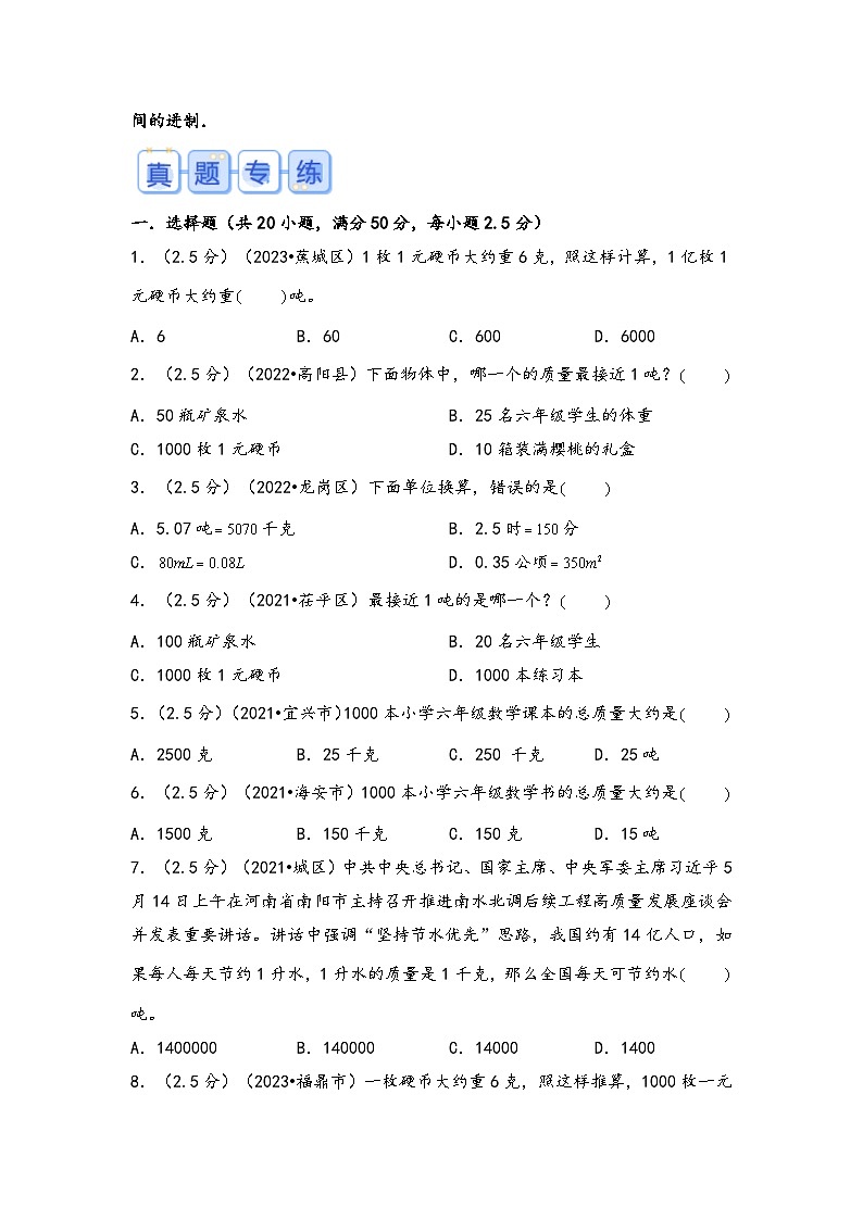 专题15-质量单位（考点聚焦+重点速记+真题专练）-2023-2024学年六年级备战小升初数学专项复习精讲练+（通用版）02