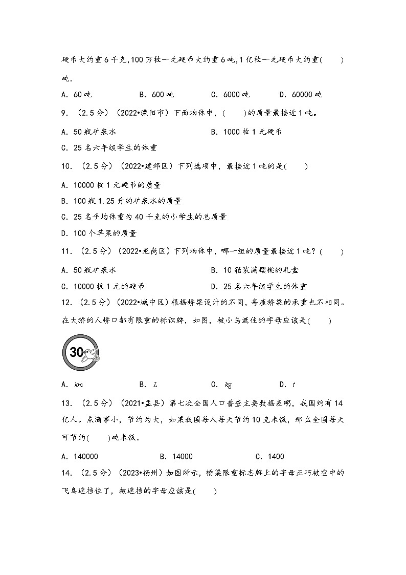 专题15-质量单位（考点聚焦+重点速记+真题专练）-2023-2024学年六年级备战小升初数学专项复习精讲练+（通用版）03