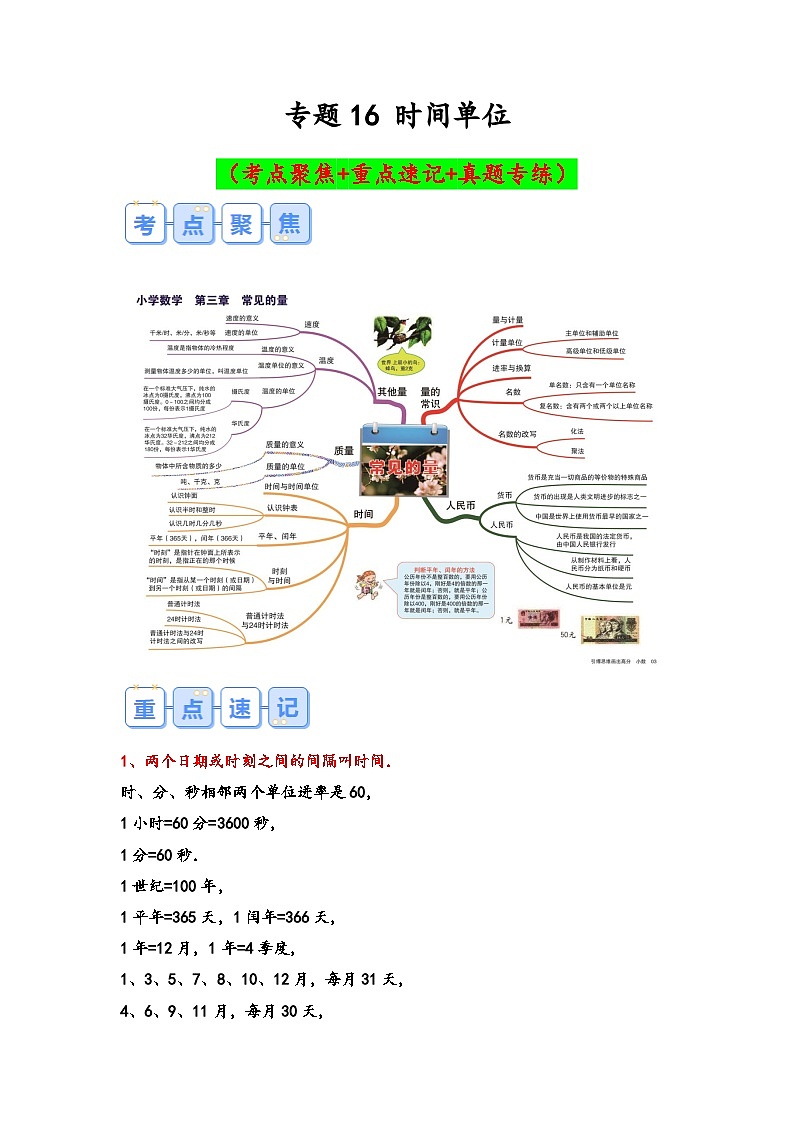 专题16-时间单位（考点聚焦+重点速记+真题专练）-2023-2024学年六年级备战小升初数学专项复习精讲练+（通用版）01