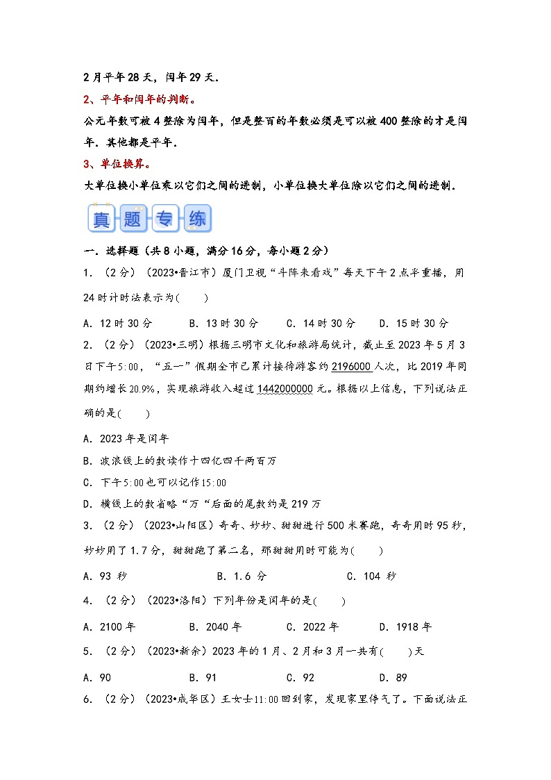 专题16-时间单位（考点聚焦+重点速记+真题专练）-2023-2024学年六年级备战小升初数学专项复习精讲练+（通用版）02