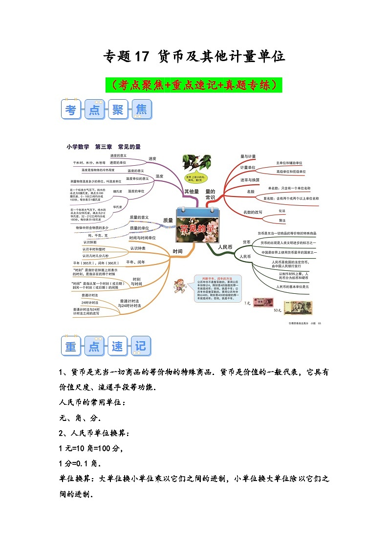 专题17-货币及其他计量单位（考点聚焦+重点速记+真题专练）-2023-2024学年六年级备战小升初数学专项复习精讲练+（通用版）第1页