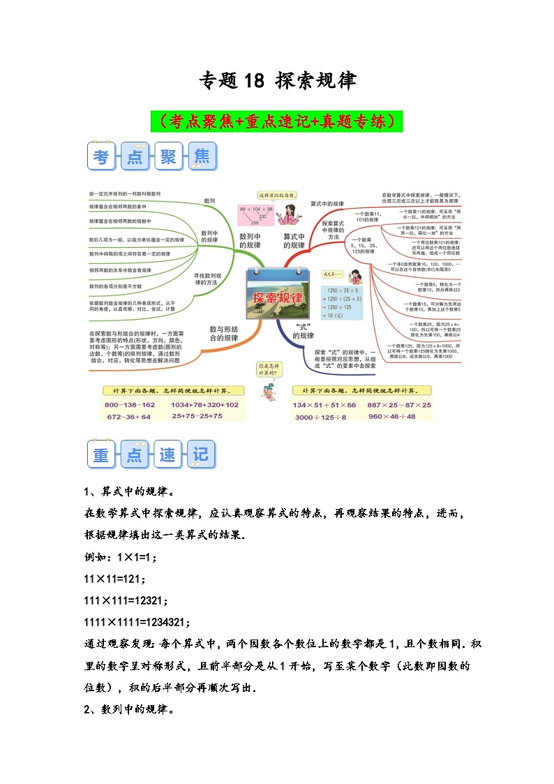 专题18-探索规律（考点聚焦+重点速记+真题专练）-2023-2024学年六年级备战小升初数学专项复习精讲练+（通用版）第1页