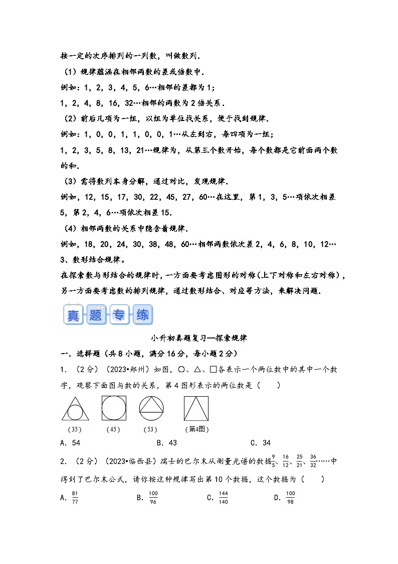 专题18-探索规律（考点聚焦+重点速记+真题专练）-2023-2024学年六年级备战小升初数学专项复习精讲练+（通用版）第2页