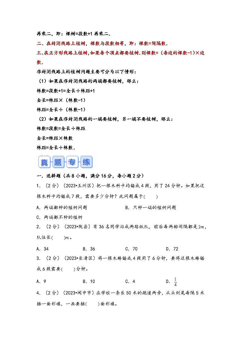 专题26-植树问题（考点聚焦+重点速记+真题专练）-2023-2024学年六年级备战小升初数学专项复习精讲练+（通用版）02