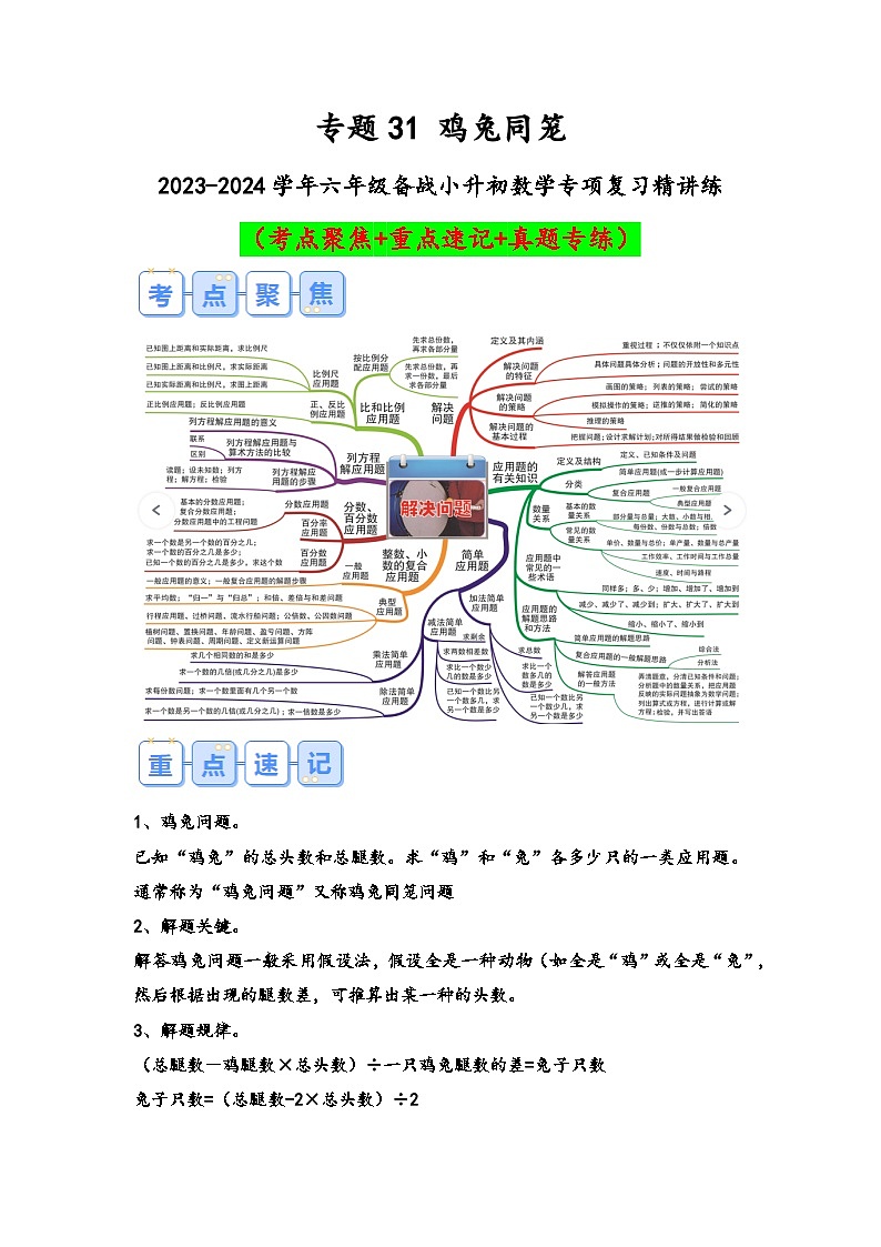 专题31-鸡兔同笼（考点聚焦+重点速记+真题专练）-2023-2024学年六年级备战小升初数学专项复习精讲练+（通用版）第1页